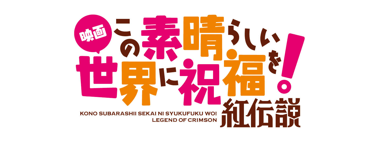この素晴らしい世界に祝福を！