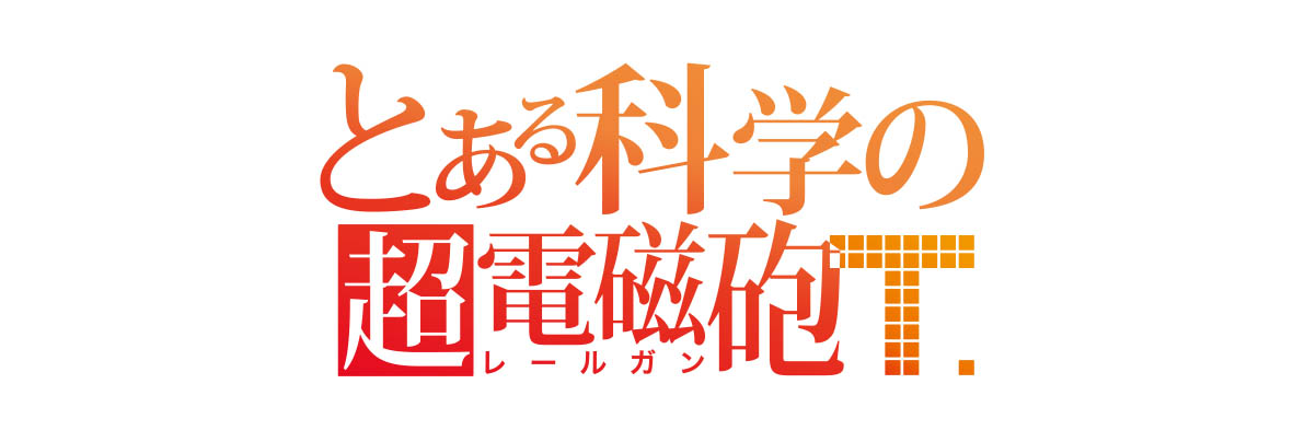 とある科学の超電磁砲T