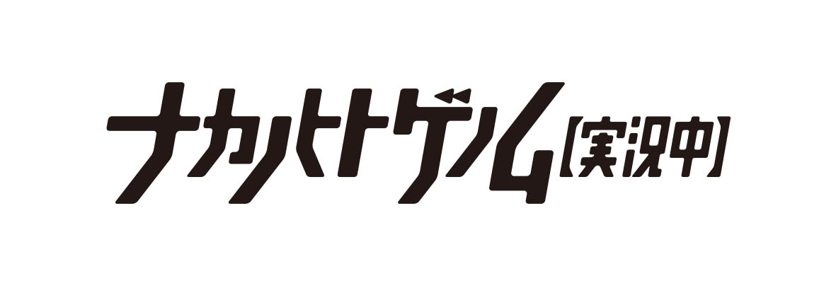 ナカノヒトゲノム【実況中】