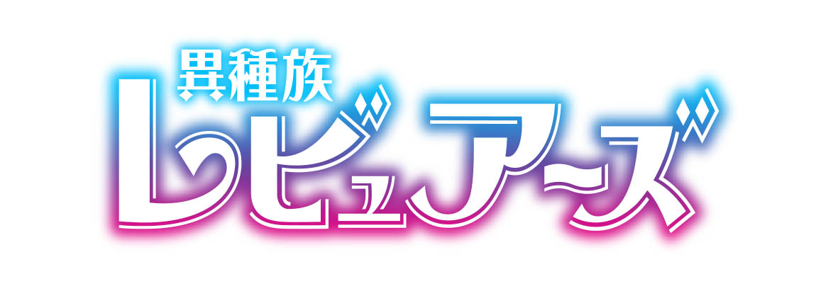 異種族レビュアーズ