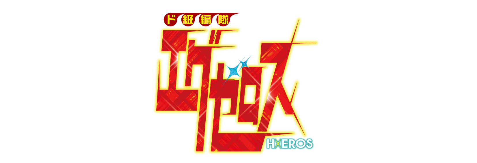 ド級編隊エグゼロス