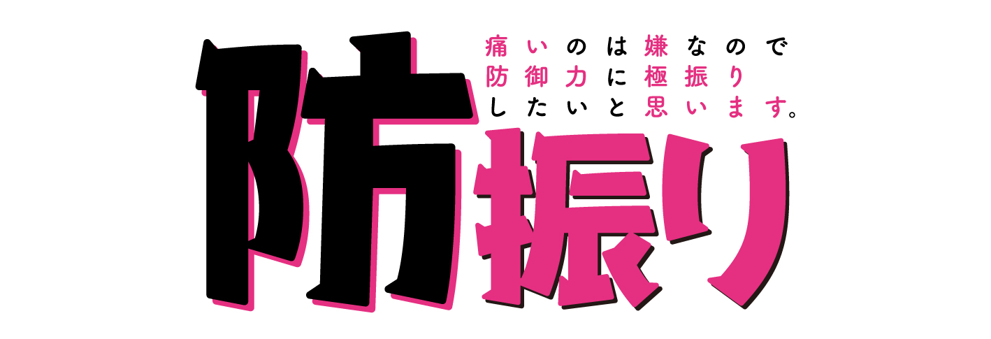 痛いのは嫌なので防御力に極振りしたいと思います。