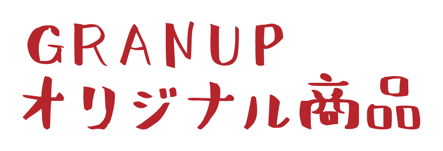 GRANUPオリジナル商品