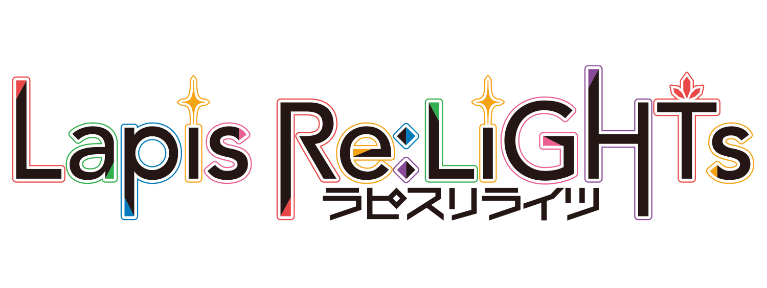 ラピスリライツ