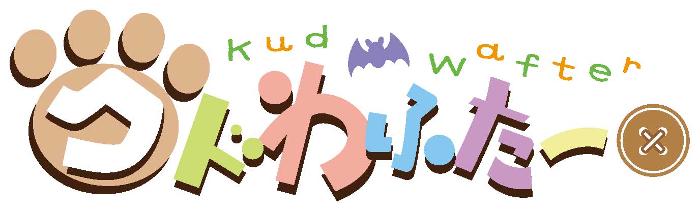 クドわふたー