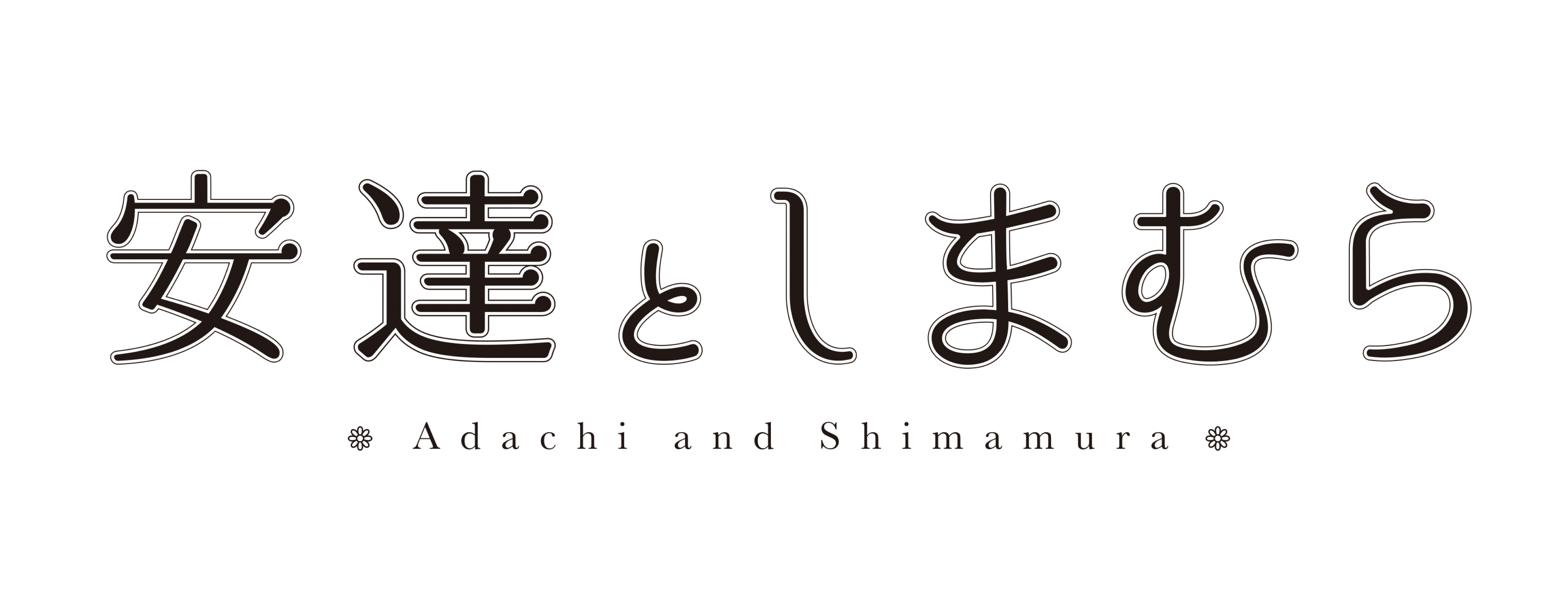 安達としまむら