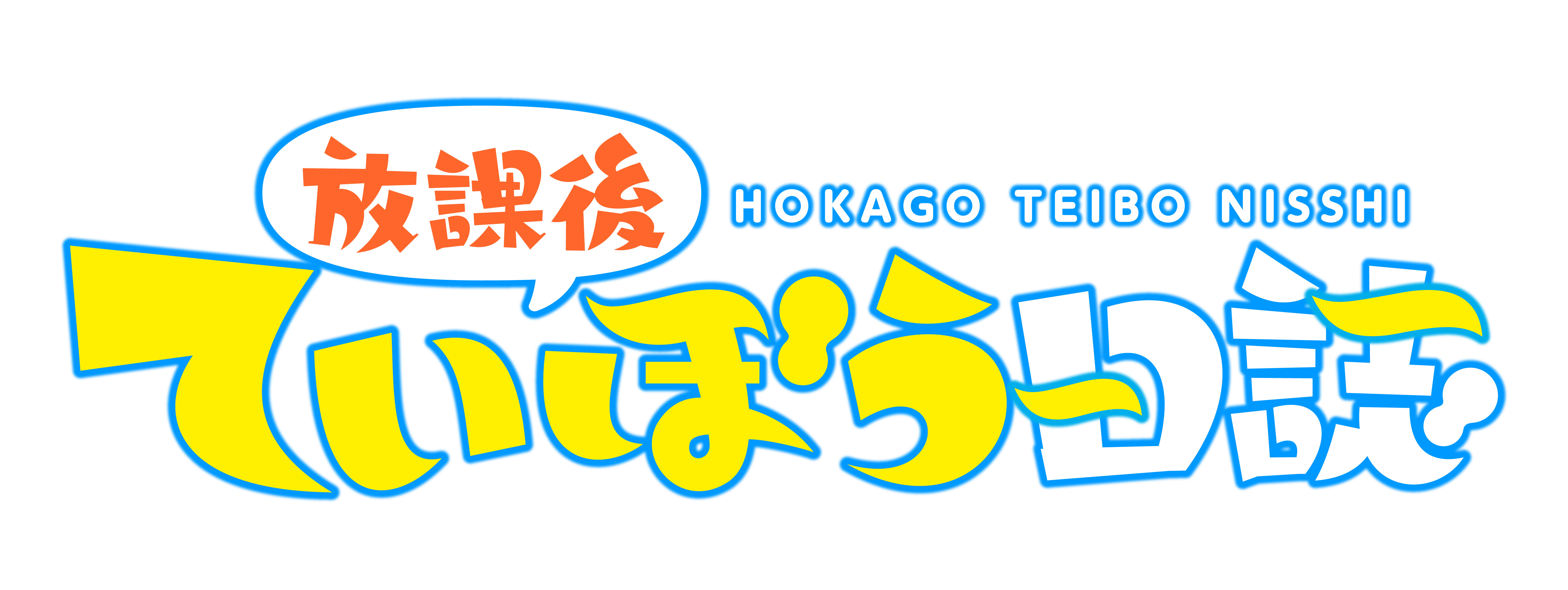 放課後ていぼう日誌