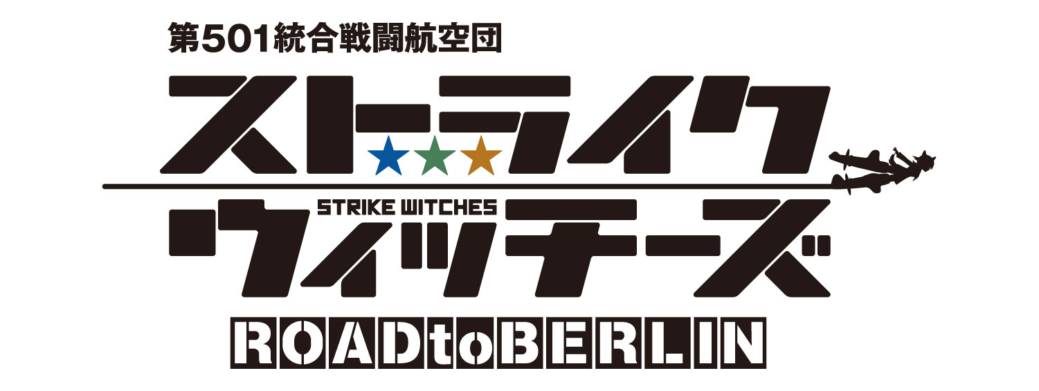 ストライクウィッチーズ ROAD to BERLIN