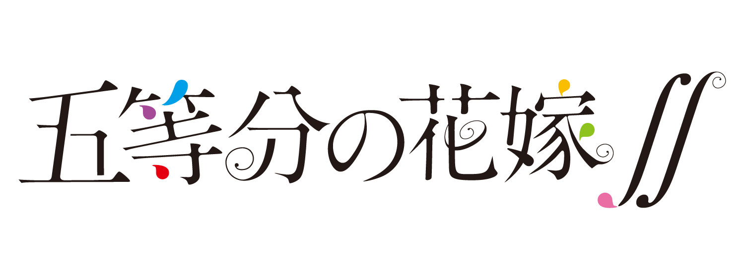 五等分の花嫁∬