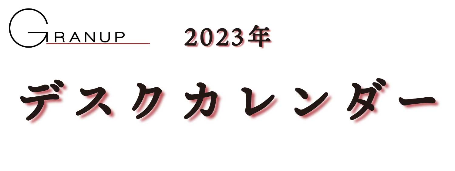 デスクカレンダー