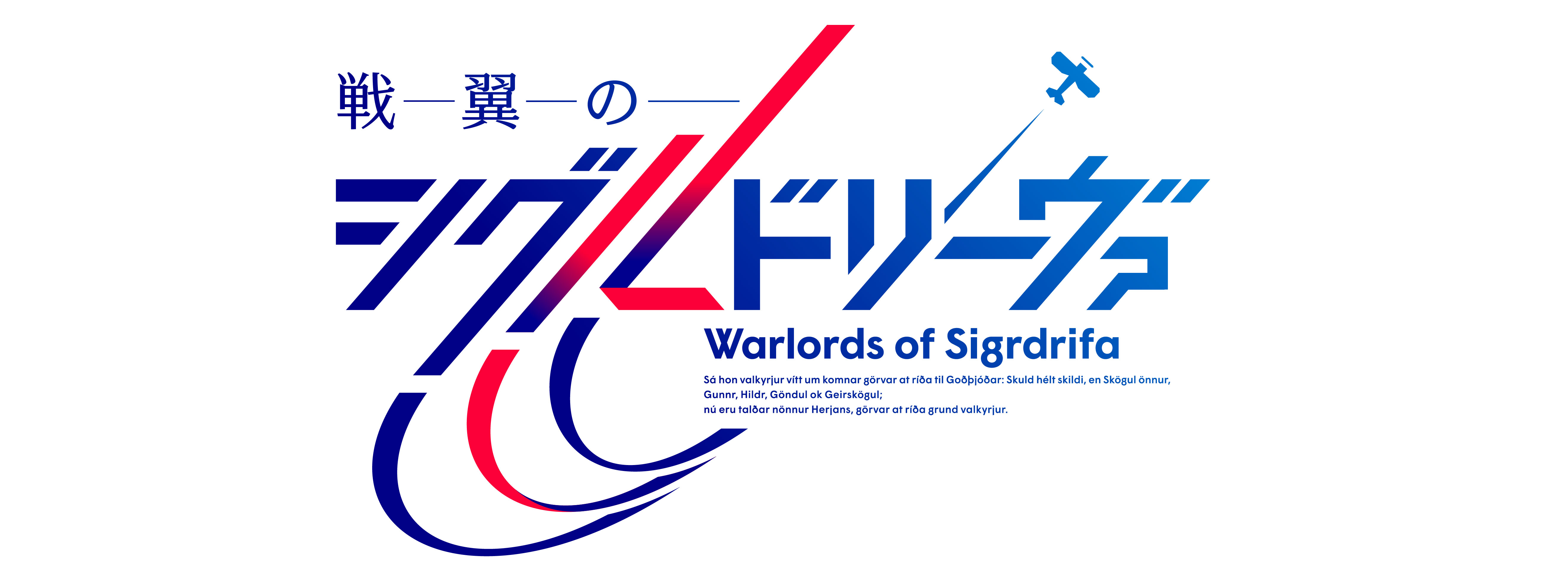 戦翼のシグルドリーヴァ