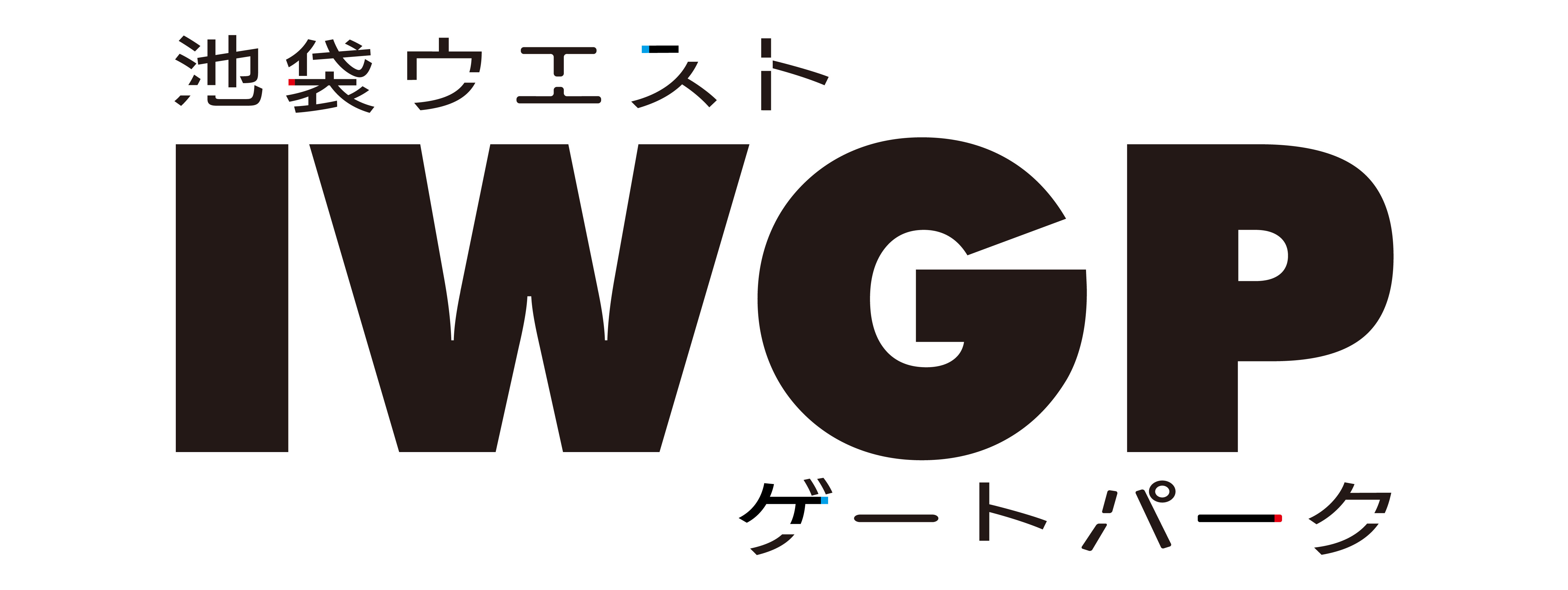池袋ウエストゲートパーク