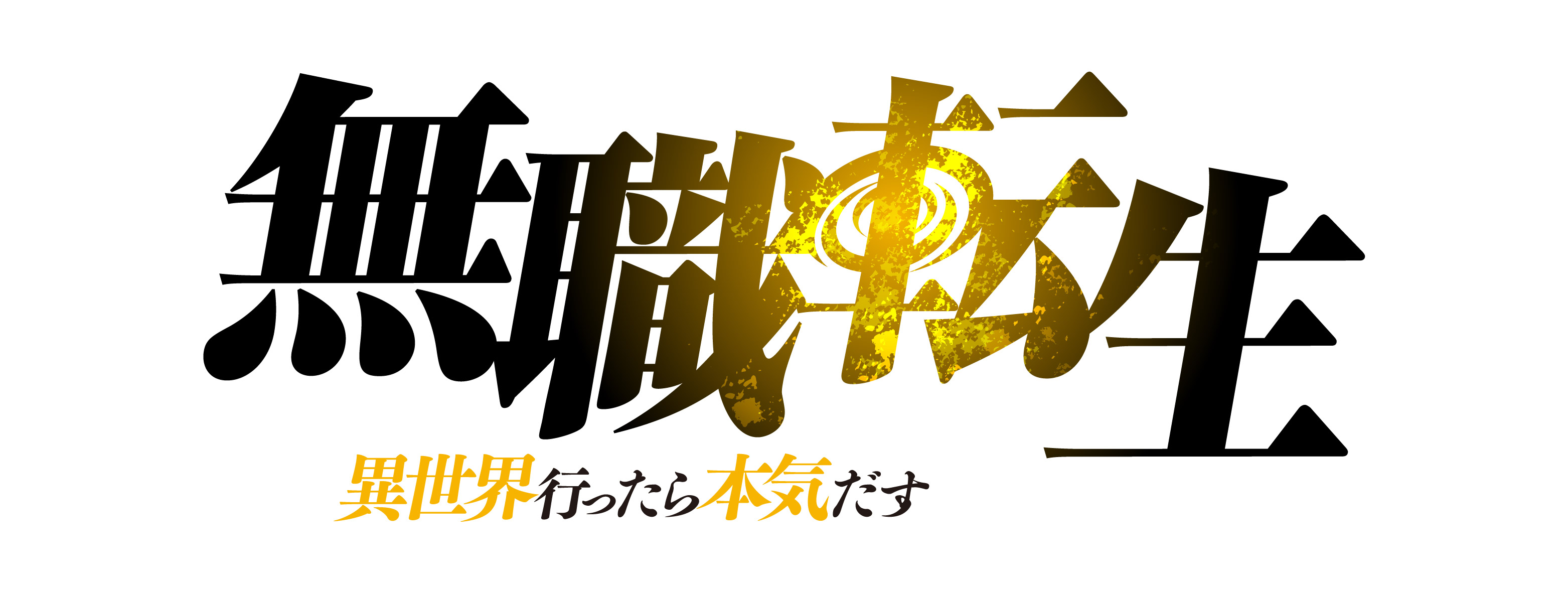 無職転生 ～異世界行ったら本気だす～