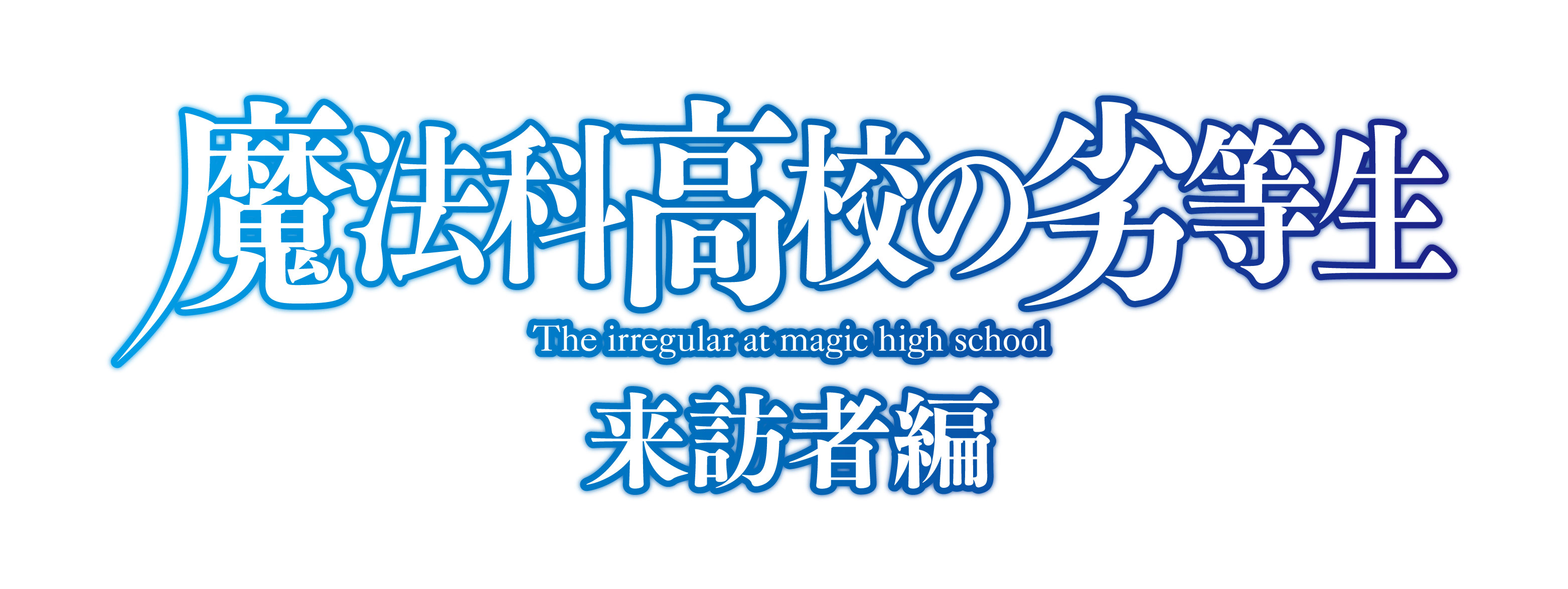 魔法科高校の劣等生 来訪者編