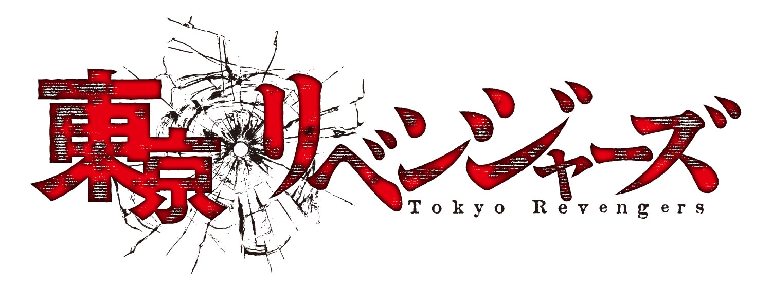 東京卍リベンジャーズ