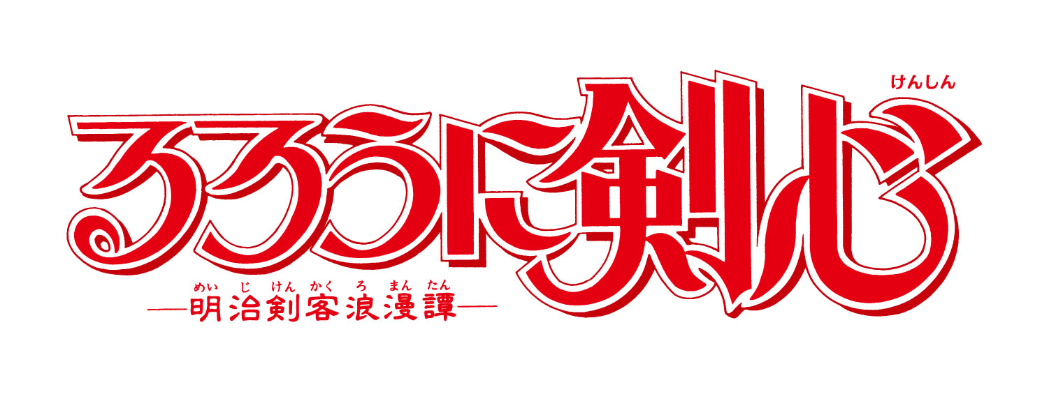 るろうに剣心