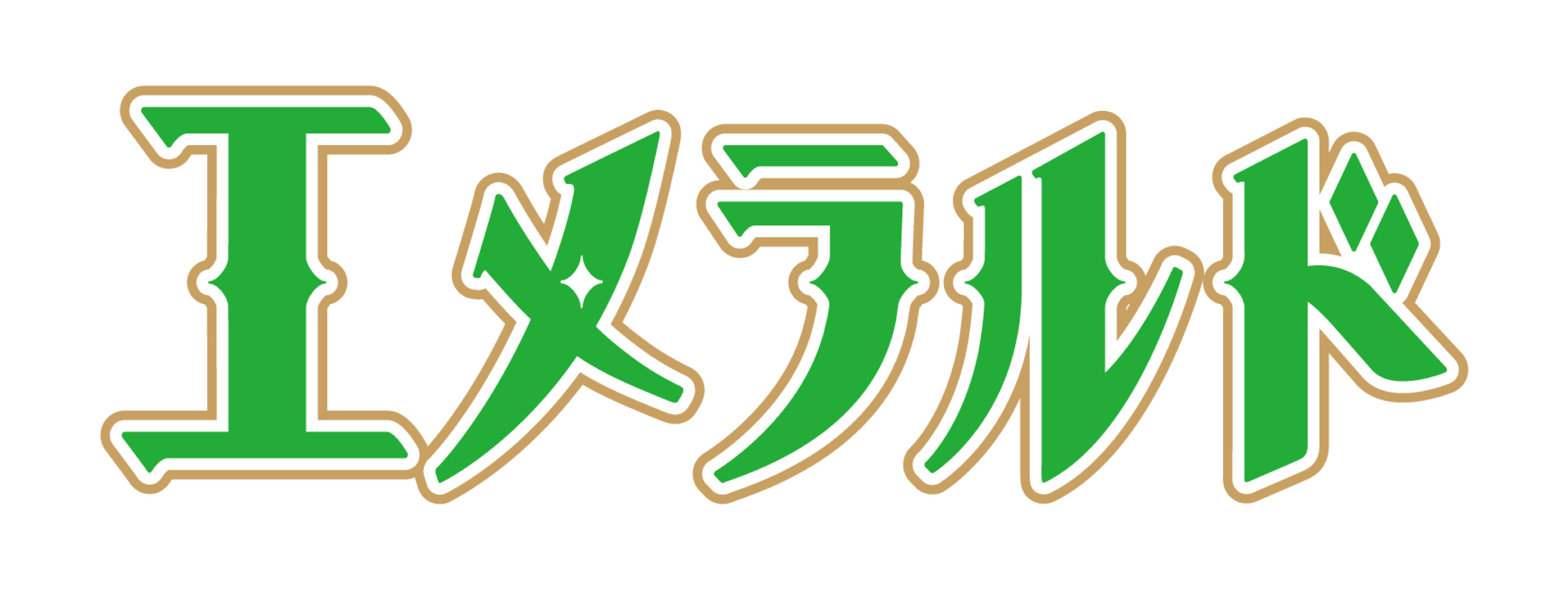 エメラルド