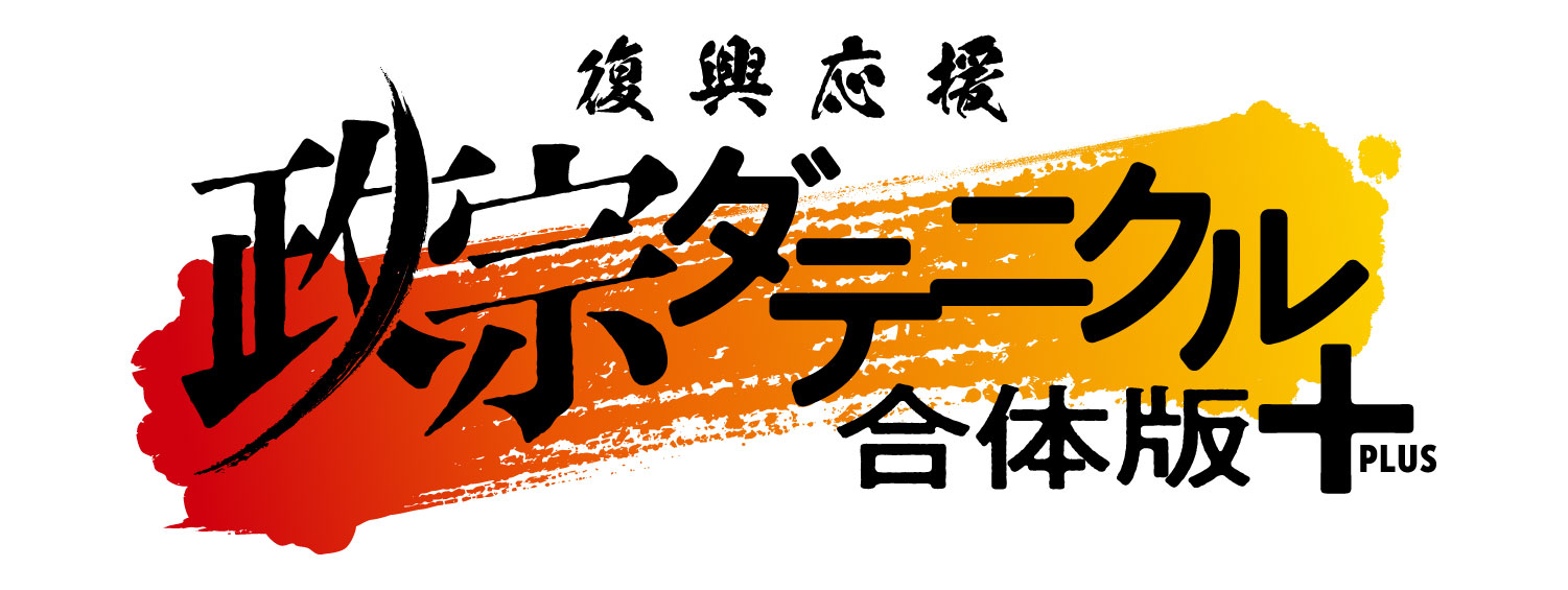 復興応援 政宗ダテニクル 合体版+