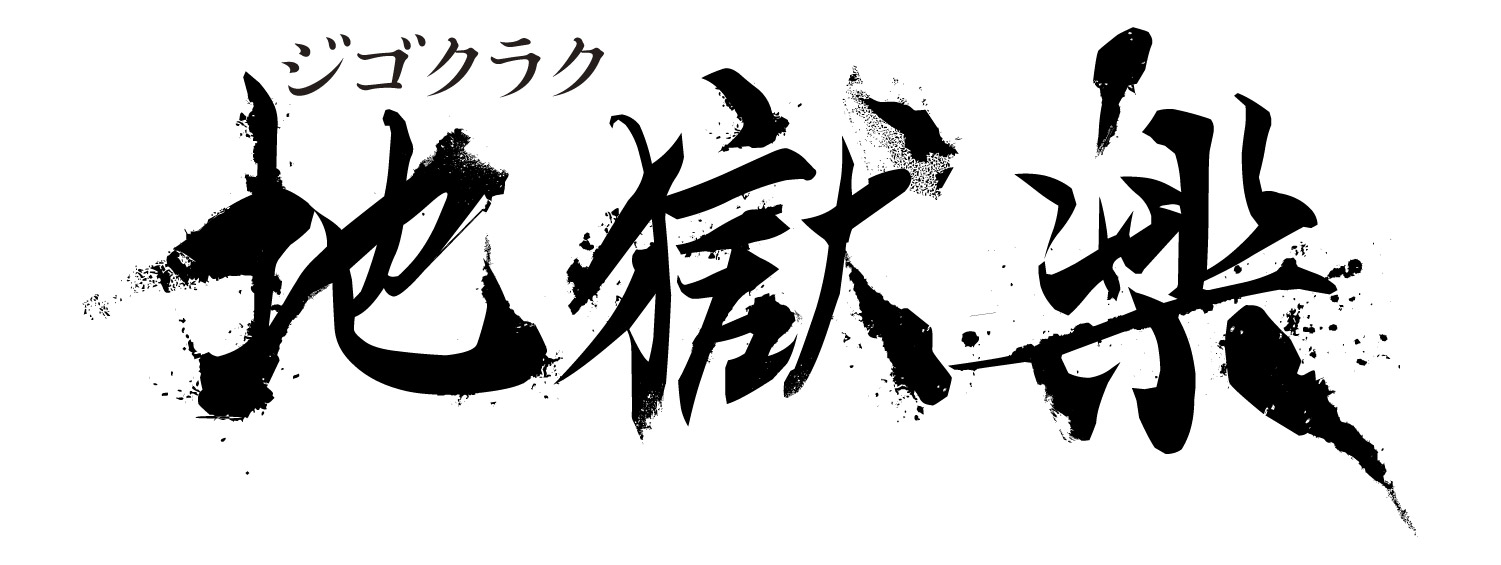 地獄楽