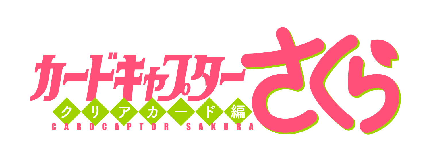 カードキャプターさくら