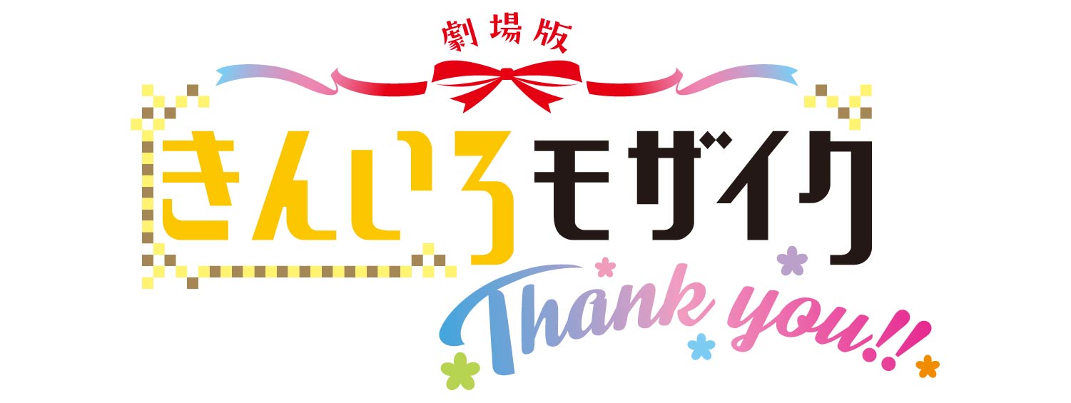 きんいろモザイク