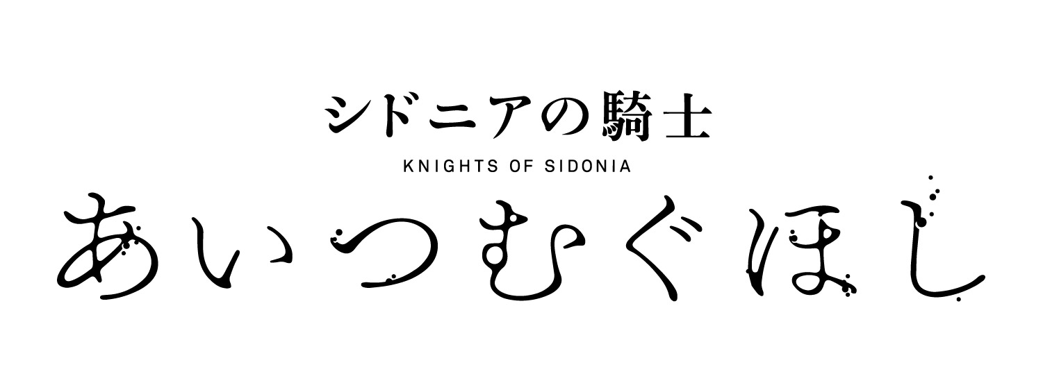 シドニアの騎士