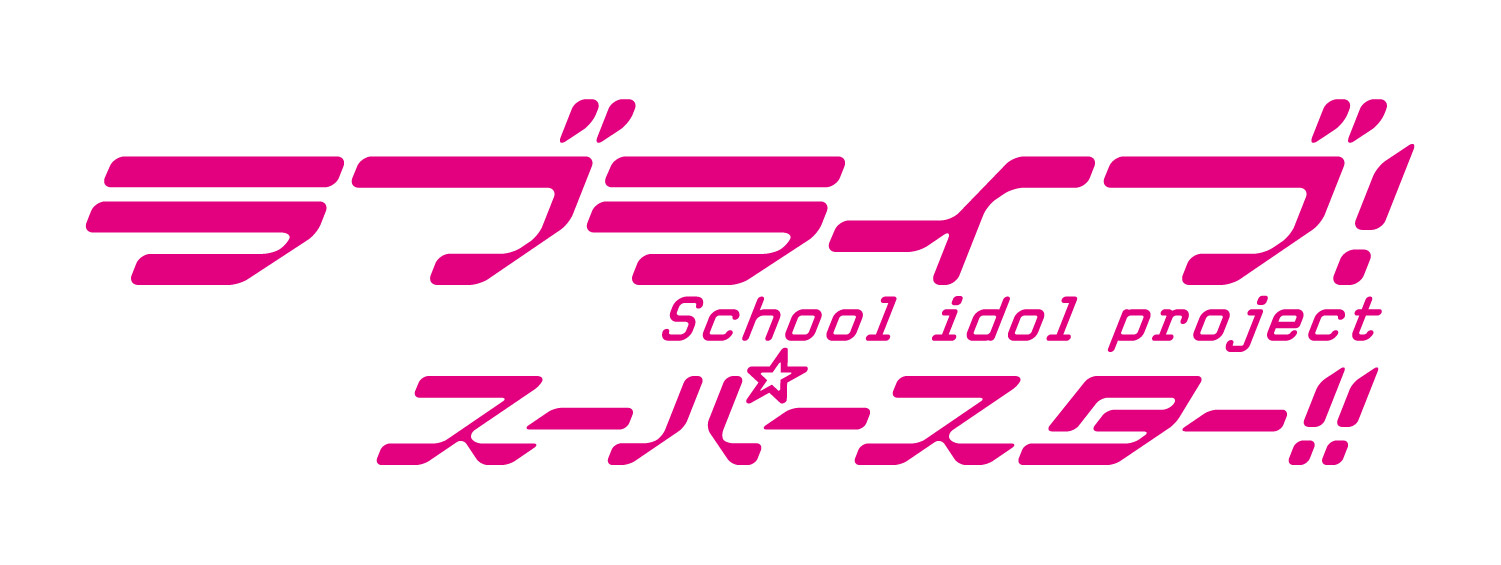 ラブライブスーパースター!!
