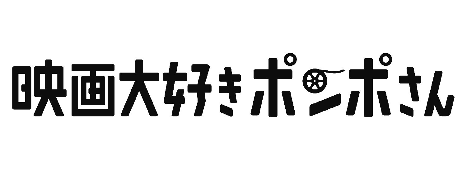 映画大好きポンポさん