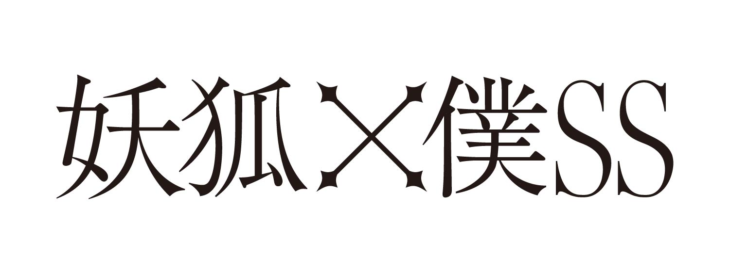 妖狐×僕SS