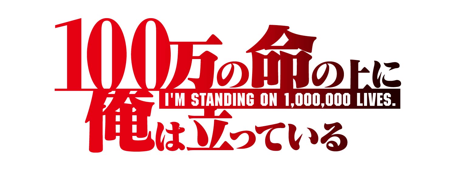 100万の命の上に俺は立っている