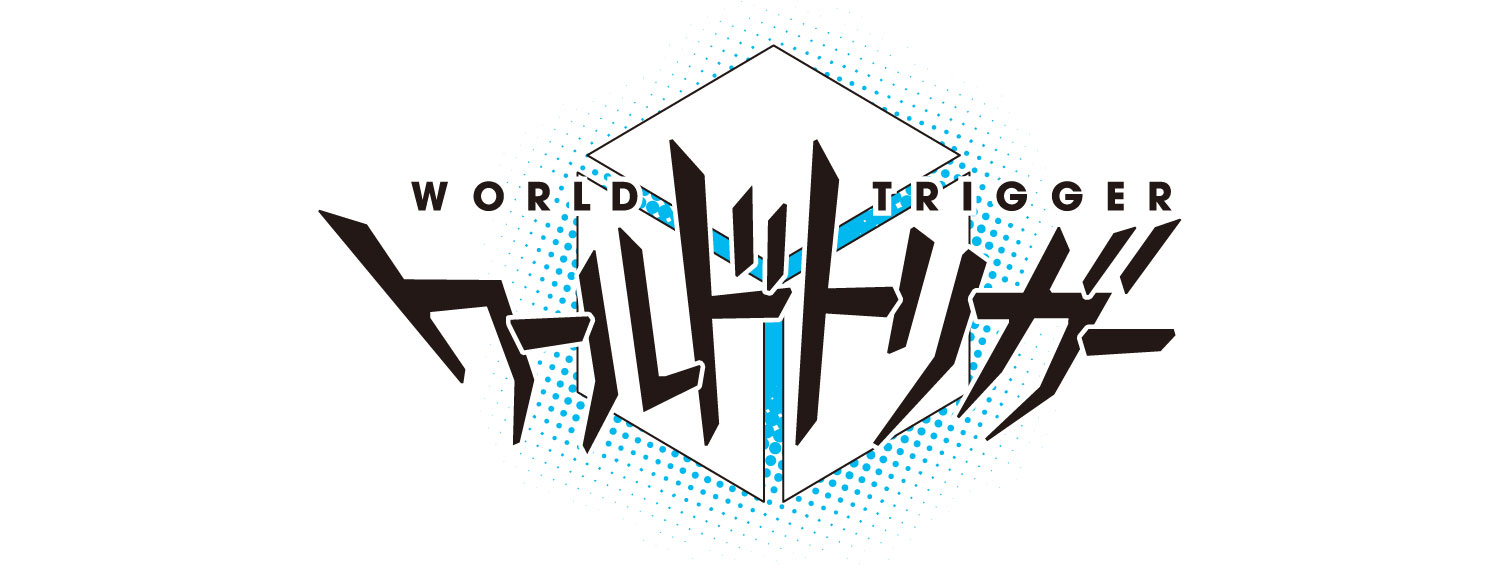 ワールドトリガー